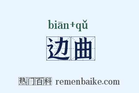 边曲是什么意思的图片